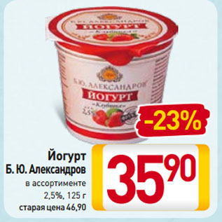 Акция - Йогурт Б. Ю. Александров 2,5%