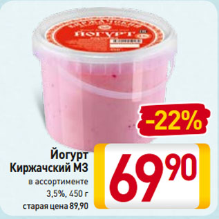 Акция - Йогурт Киржачский МЗ 3,5%