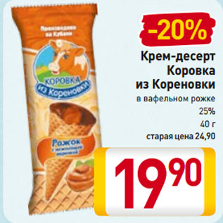 Акция - Крем-десерт Коровка из Кореновки в вафельном рожке 25%