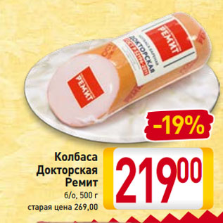 Акция - Колбаса Докторская Ремит