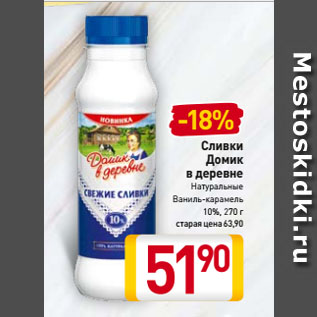 Акция - Сливки Домик в деревне 10%