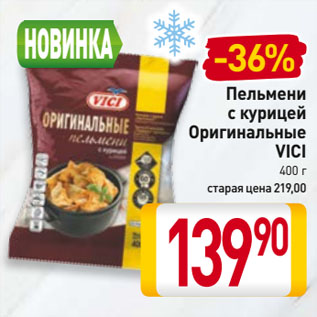 Акция - Пельмени с курицей Оригинальные VICI