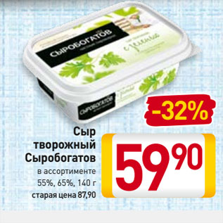 Акция - Сыр творожный Сыробогатов 55%, 65%