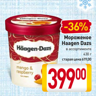 Акция - Мороженое Haagen Dazs