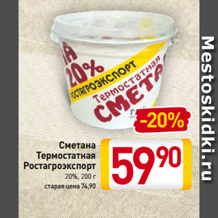 Акция - Сметана Термостатная Ростагроэкспорт 20%