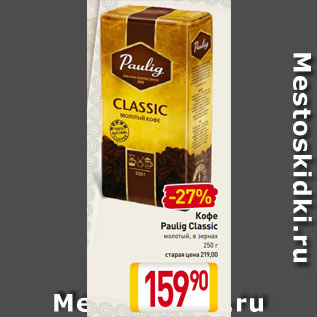 Акция - Кофе Paulig Classic молотый, в зернах