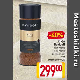 Акция - Кофе Davidoff Rich Aroma, Fine Aroma