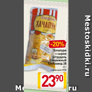 Акция - Хачапури с сыром Штрудель творожный Хлебзавод 28