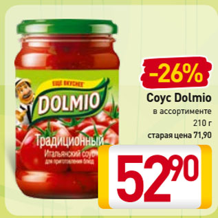 Акция - Соус Dolmio