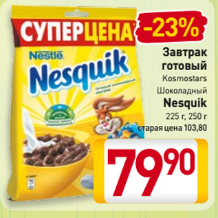 Акция - Завтрак готовый Kosmostars Шоколадный Nesquik