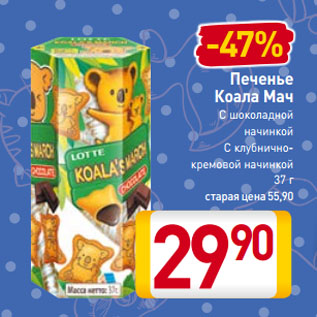 Акция - Печенье Коала Мач