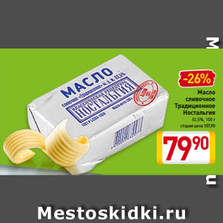 Акция - Масло сливочное Традиционное Ностальгия 82,5%