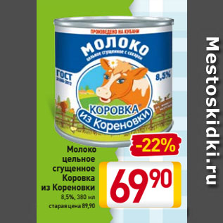 Акция - Молоко цельное сгущенное Коровка из Кореновки 8,5%