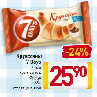 Акция - Круассаны 7 Days