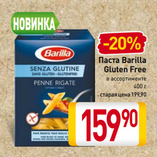 Акция - Паста Barilla Gluten Free
