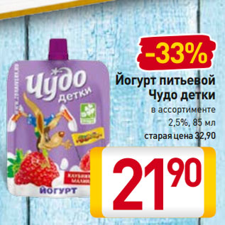 Акция - Йогурт питьевой Чудо детки 2,5%