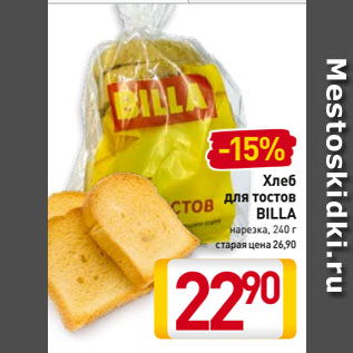 Акция - Хлеб для тостов BILLA