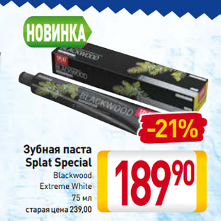 Акция - Зубная паста Splat Special Blackwood Extreme White