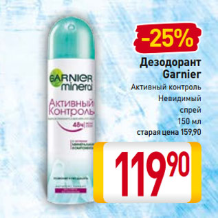 Акция - Дезодорант Garnier