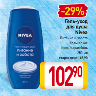 Акция - Гель-уход для душа Nivea