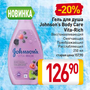 Акция - Гель для душа Johnson’s Body Care Vita-Rich