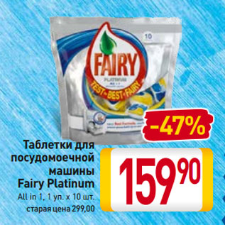 Акция - Таблетки для посудомоечной машины Fairy Platinum