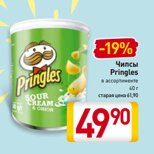 Акция - Чипсы Pringles