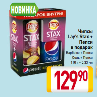 Акция - Чипсы Lay’s Stax + Пепси в подарок