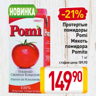 Акция - Протертые помидоры Pomi Мякоть помидора Pomito