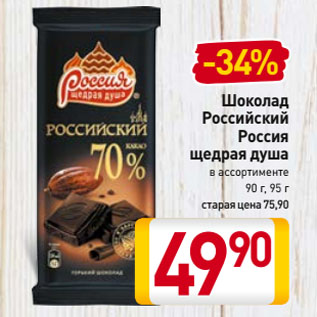 Акция - Шоколад Российский Россия щедрая душа