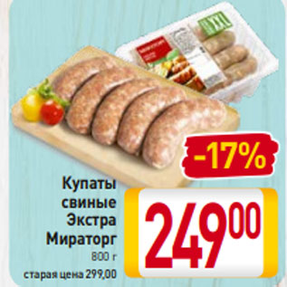 Акция - Купаты свиные Экстра Мираторг