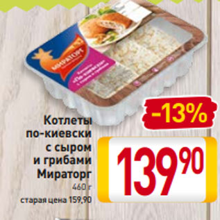 Акция - Котлеты по-киевски с сыром и грибами Мираторг