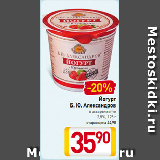 Акция - Йогурт Б. Ю. Александров 2,5%