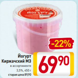 Акция - Йогурт Киржачский МЗ 3,5%