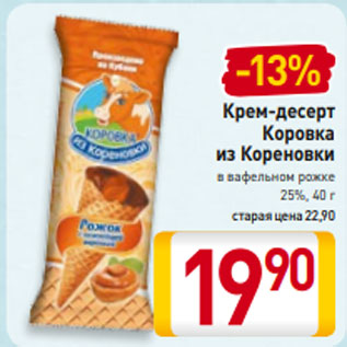 Акция - Крем-десерт Коровка из Кореновки в вафельном рожке 25%