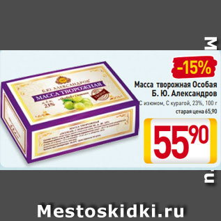 Акция - Масса творожная Особая Б. Ю. Александров 23%