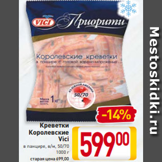 Акция - Креветки Королевские Vici, 50/70