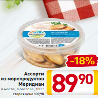 Акция - Ассорти из морепродуктов Меридиан