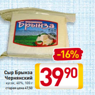 Акция - Сыр Брынза Чернянский кусок, 40%