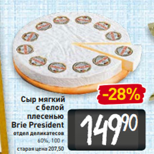 Акция - Сыр мягкий с белой плесенью Brie President 60%