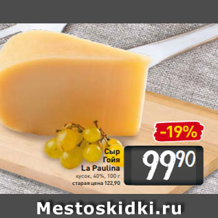 Акция - Сыр Гойя La Paulina кусок, 40%