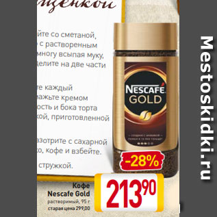 Акция - Кофе Nescafe Gold