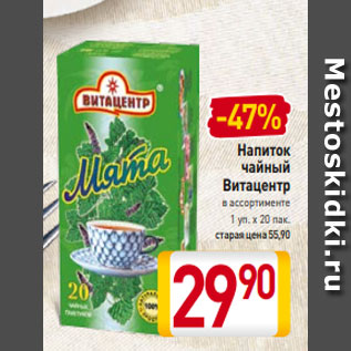 Акция - Напиток чайный Витацентр в ассортименте 1 уп. х 20 пак