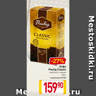 Акция - Кофе Paulig Classic молотый, в зернах