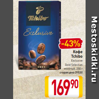 Акция - Кофе Tchibo Exclusive Gold Selection