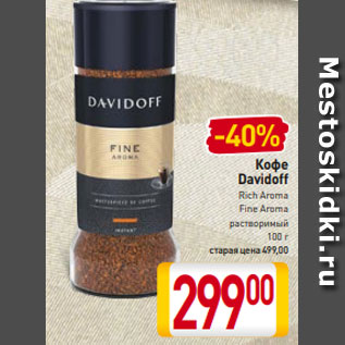 Акция - Кофе Davidoff Rich Aroma, Fine Aroma