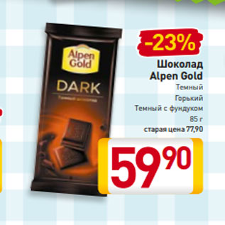 Акция - Шоколад Alpen Gold