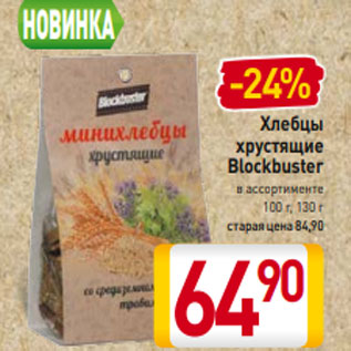 Акция - Хлебцы хрустящие Blockbuster