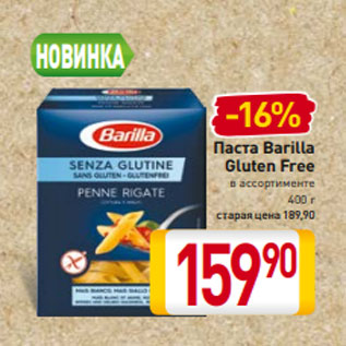 Акция - Паста Barilla Gluten Free