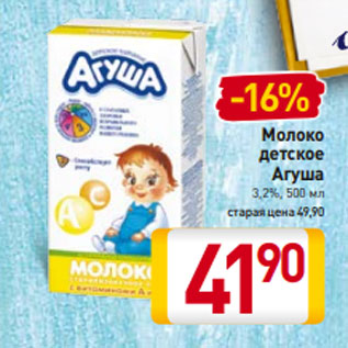 Акция - Молоко детское Агуша 3,2%